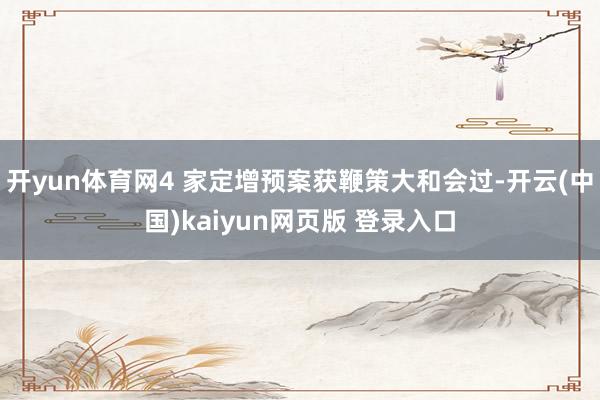 开yun体育网4 家定增预案获鞭策大和会过-开云(中国)kaiyun网页版 登录入口