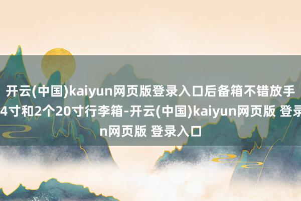 开云(中国)kaiyun网页版登录入口后备箱不错放手4个24寸和2个20寸行李箱-开云(中国)kaiyun网页版 登录入口