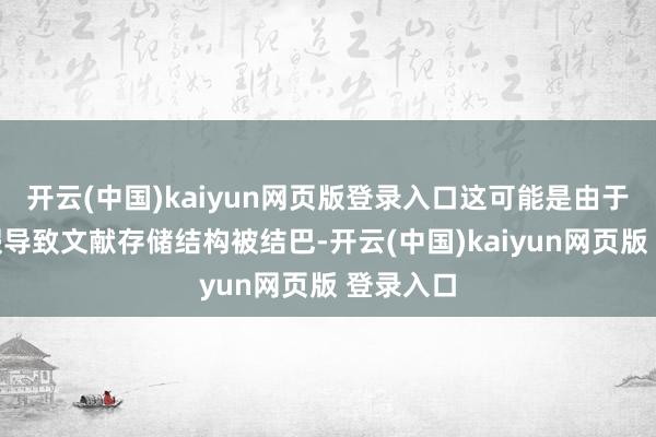 开云(中国)kaiyun网页版登录入口这可能是由于磁盘作假导致文献存储结构被结巴-开云(中国)kaiyun网页版 登录入口