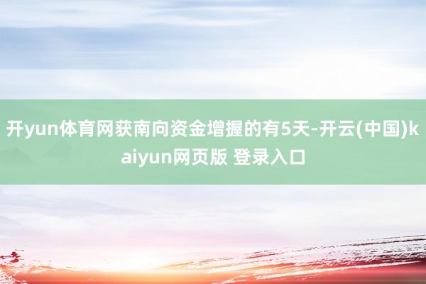 开yun体育网获南向资金增握的有5天-开云(中国)kaiyun网页版 登录入口