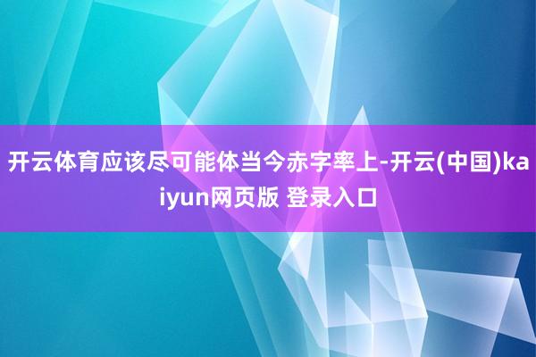 开云体育应该尽可能体当今赤字率上-开云(中国)kaiyun网页版 登录入口