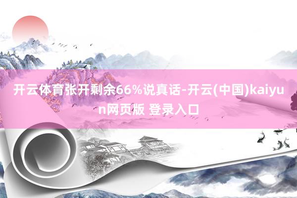 开云体育张开剩余66%说真话-开云(中国)kaiyun网页版 登录入口