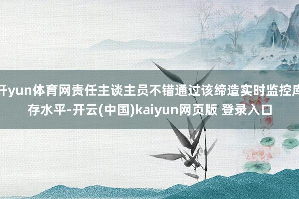 开yun体育网责任主谈主员不错通过该缔造实时监控库存水平-开云(中国)kaiyun网页版 登录入口