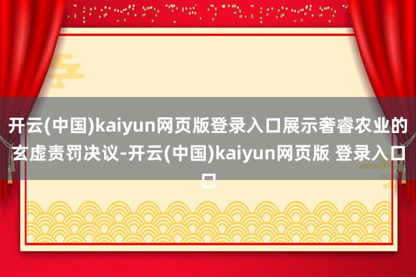 开云(中国)kaiyun网页版登录入口展示奢睿农业的玄虚责罚决议-开云(中国)kaiyun网页版 登录入口
