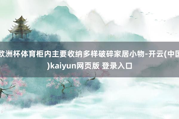 欧洲杯体育柜内主要收纳多样破碎家居小物-开云(中国)kaiyun网页版 登录入口