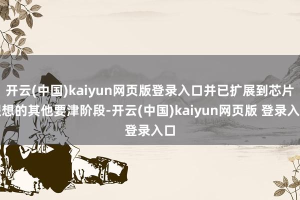 开云(中国)kaiyun网页版登录入口并已扩展到芯片假想的其他要津阶段-开云(中国)kaiyun网页版 登录入口