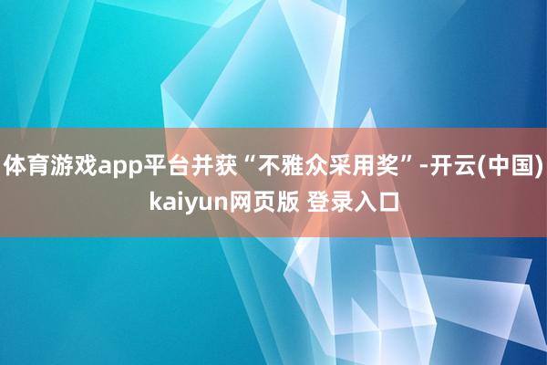 体育游戏app平台并获“不雅众采用奖”-开云(中国)kaiyun网页版 登录入口