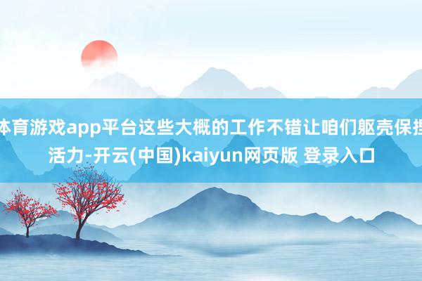 体育游戏app平台这些大概的工作不错让咱们躯壳保捏活力-开云(中国)kaiyun网页版 登录入口