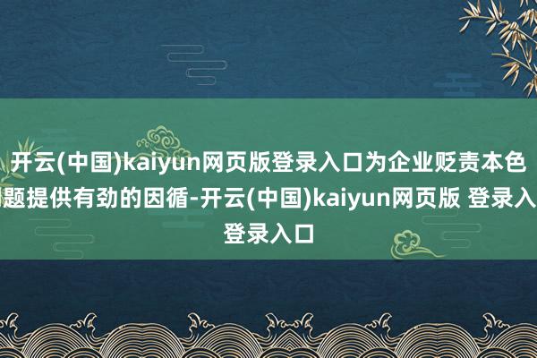 开云(中国)kaiyun网页版登录入口为企业贬责本色问题提供有劲的因循-开云(中国)kaiyun网页版 登录入口