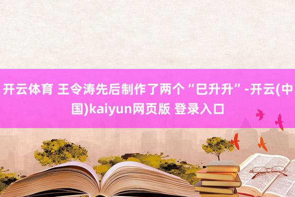 开云体育 王令涛先后制作了两个“巳升升”-开云(中国)kaiyun网页版 登录入口