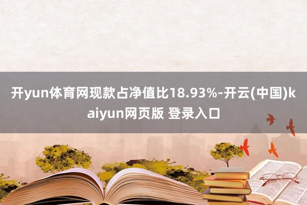 开yun体育网现款占净值比18.93%-开云(中国)kaiyun网页版 登录入口