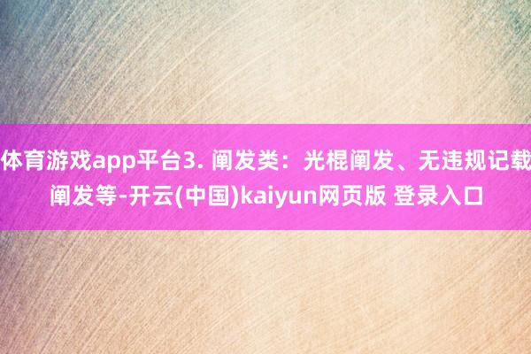 体育游戏app平台3. 阐发类：光棍阐发、无违规记载阐发等-开云(中国)kaiyun网页版 登录入口