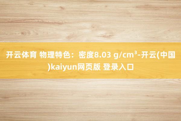 开云体育 物理特色：密度8.03 g/cm³-开云(中国)kaiyun网页版 登录入口