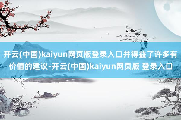 开云(中国)kaiyun网页版登录入口并得益了许多有价值的建议-开云(中国)kaiyun网页版 登录入口