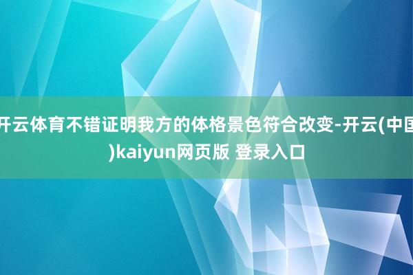 开云体育不错证明我方的体格景色符合改变-开云(中国)kaiyun网页版 登录入口