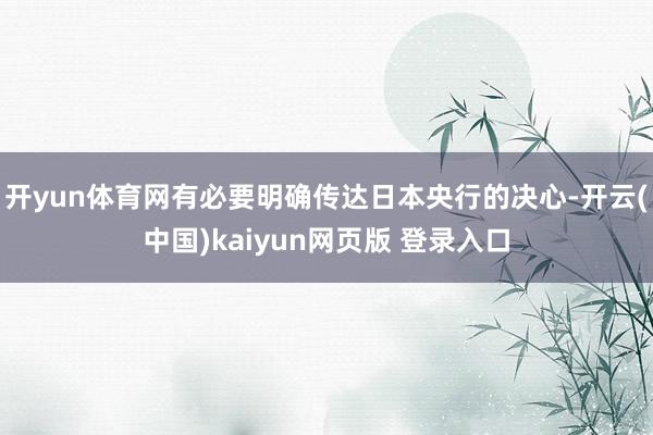 开yun体育网有必要明确传达日本央行的决心-开云(中国)kaiyun网页版 登录入口
