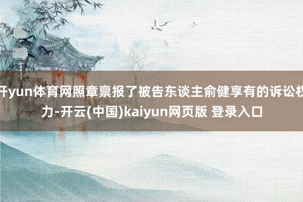 开yun体育网照章禀报了被告东谈主俞健享有的诉讼权力-开云(中国)kaiyun网页版 登录入口