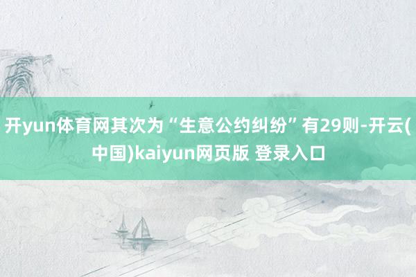 开yun体育网其次为“生意公约纠纷”有29则-开云(中国)kaiyun网页版 登录入口