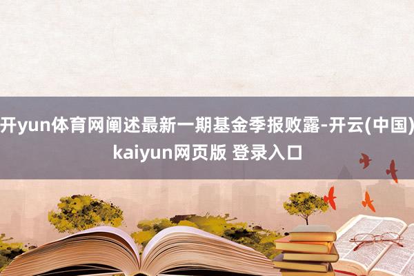开yun体育网阐述最新一期基金季报败露-开云(中国)kaiyun网页版 登录入口
