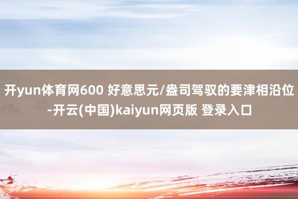 开yun体育网600 好意思元/盎司驾驭的要津相沿位-开云(中国)kaiyun网页版 登录入口