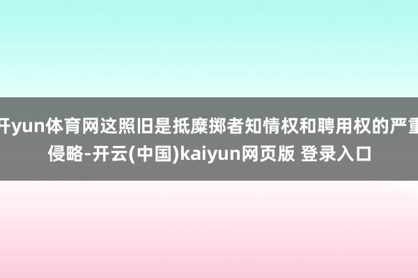 开yun体育网这照旧是抵糜掷者知情权和聘用权的严重侵略-开云(中国)kaiyun网页版 登录入口