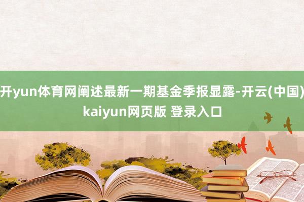开yun体育网阐述最新一期基金季报显露-开云(中国)kaiyun网页版 登录入口