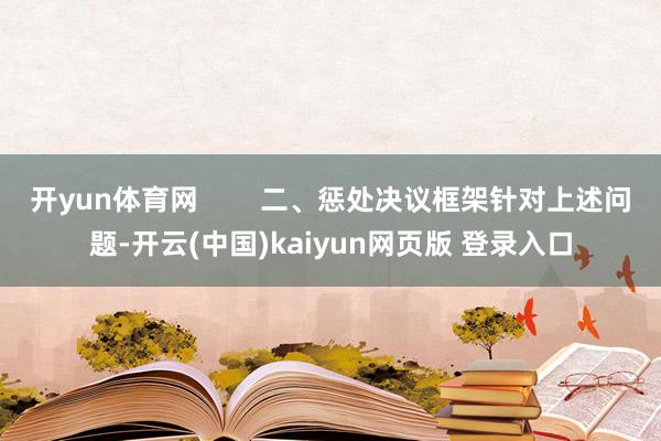 开yun体育网 二、惩处决议框架针对上述问题-开云(中国)kaiyun网页版 登录入口